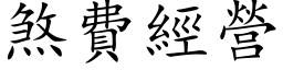 煞费经营 (楷体矢量字库)