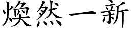 煥然一新 (楷体矢量字库)