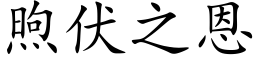 煦伏之恩 (楷体矢量字库)