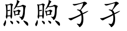 煦煦孑孑 (楷体矢量字库)