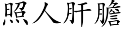 照人肝膽 (楷体矢量字库)