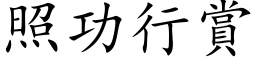 照功行赏 (楷体矢量字库)