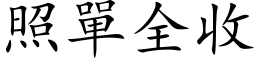 照单全收 (楷体矢量字库)