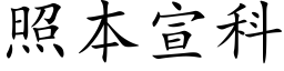 照本宣科 (楷体矢量字库)