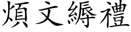 煩文縟禮 (楷体矢量字库)