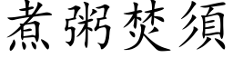 煮粥焚須 (楷体矢量字库)