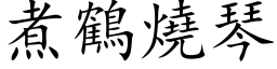 煮鹤烧琴 (楷体矢量字库)