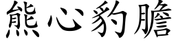 熊心豹膽 (楷体矢量字库)