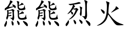 熊熊烈火 (楷体矢量字库)