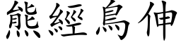 熊經鳥伸 (楷体矢量字库)