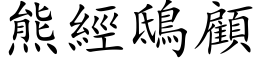 熊經鴟顧 (楷体矢量字库)