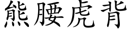 熊腰虎背 (楷体矢量字库)