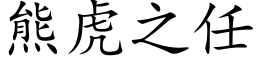 熊虎之任 (楷体矢量字库)