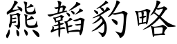 熊韜豹略 (楷体矢量字库)