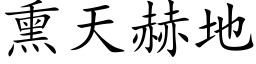 熏天赫地 (楷体矢量字库)