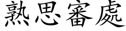 熟思審處 (楷体矢量字库)