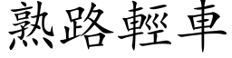 熟路轻车 (楷体矢量字库)