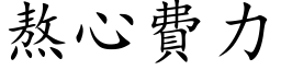 熬心費力 (楷体矢量字库)