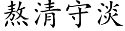 熬清守淡 (楷体矢量字库)