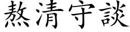 熬清守談 (楷体矢量字库)