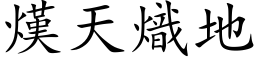 熯天熾地 (楷体矢量字库)