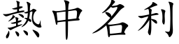 热中名利 (楷体矢量字库)