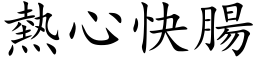 熱心快腸 (楷体矢量字库)