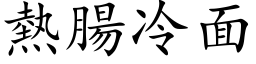 热肠冷面 (楷体矢量字库)