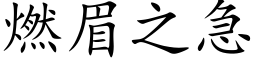 燃眉之急 (楷体矢量字库)