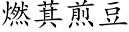 燃萁煎豆 (楷体矢量字库)