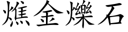 燋金爍石 (楷体矢量字库)