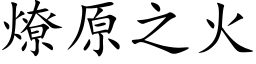 燎原之火 (楷体矢量字库)