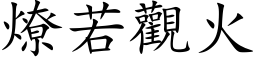 燎若观火 (楷体矢量字库)