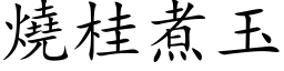 烧桂煮玉 (楷体矢量字库)