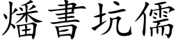 燔書坑儒 (楷体矢量字库)