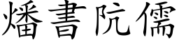 燔書阬儒 (楷体矢量字库)