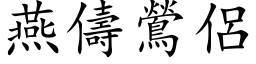 燕儔鶯侣 (楷体矢量字库)