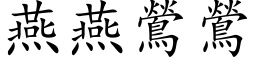 燕燕鶯鶯 (楷体矢量字库)