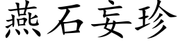 燕石妄珍 (楷体矢量字库)