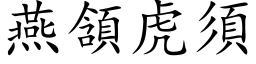 燕頷虎須 (楷体矢量字库)