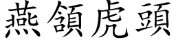 燕頷虎头 (楷体矢量字库)