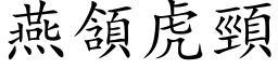 燕頷虎颈 (楷体矢量字库)