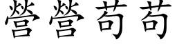 营营苟苟 (楷体矢量字库)