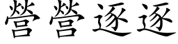 營營逐逐 (楷体矢量字库)