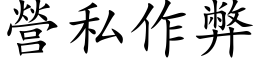 營私作弊 (楷体矢量字库)