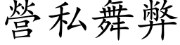 營私舞弊 (楷体矢量字库)