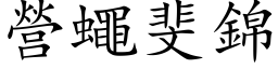 营蝇斐锦 (楷体矢量字库)