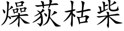 燥荻枯柴 (楷体矢量字库)