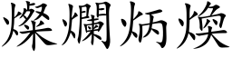 灿烂炳焕 (楷体矢量字库)