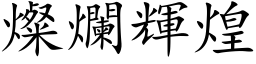 燦爛輝煌 (楷体矢量字库)